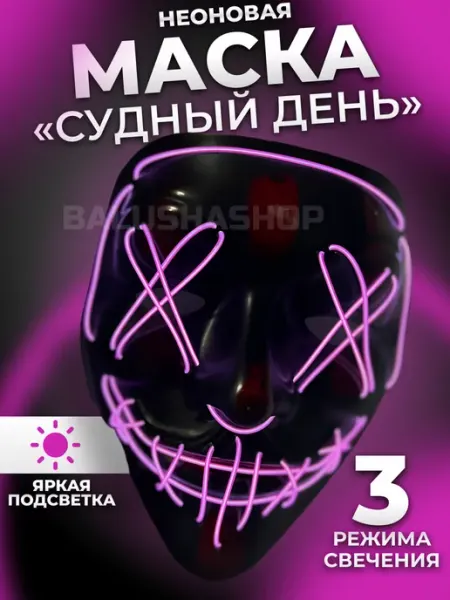 Неоновая маска Анонимуса Судная ночь TexNika