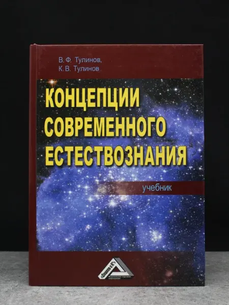 Перечитано Концепции современного естествознания. Учебник