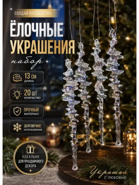 Украшения елочные акрил прозрачные легкие