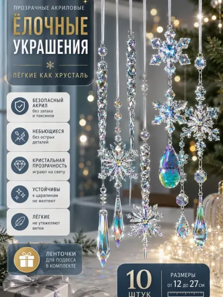 Украшения елочные акриловые прозрачные легкие