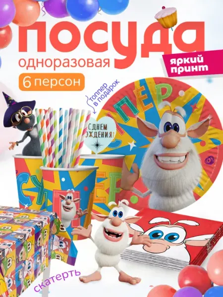 Детская одноразовая посуда для праздника набор буба Дон Баллон