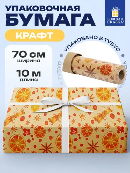 Упаковочная бумага для новогодних подарков крафтовая рулон ЗОЛОТАЯ СКАЗКА
