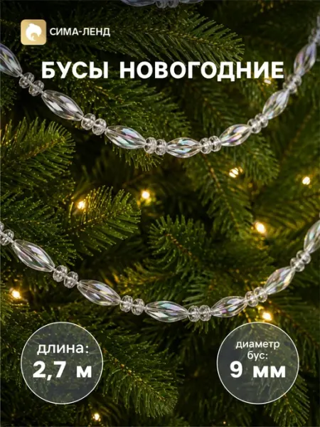 Бусы на елку украшение новогоднее Зимнее волшебство