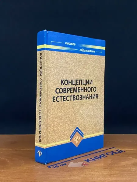 Феникс Концепции современного естествознания. Учебник