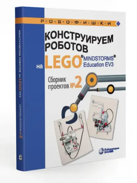 Лаборатория знаний Конструируем роботов на LEGO MINDSTORMS Education EV3. №2