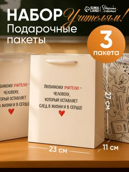 Набор подарочных пакетов в подарок учителю Сима-Ленд & Дарите Счастье