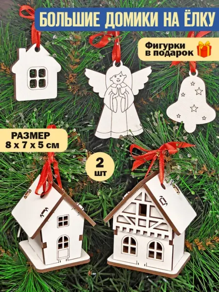 Елочные украшения - домики на елку Сувениры МСК
