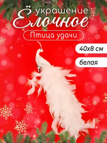 Елочная игрушка "Птица удачи" Новогодний сувенир