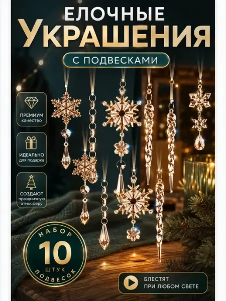 Елочные украшения набор 10 шт легкие яркие