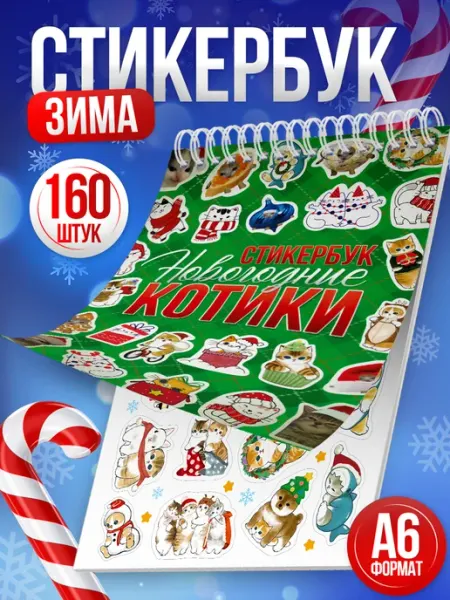 Наклейки, новогодние котики Stickeria