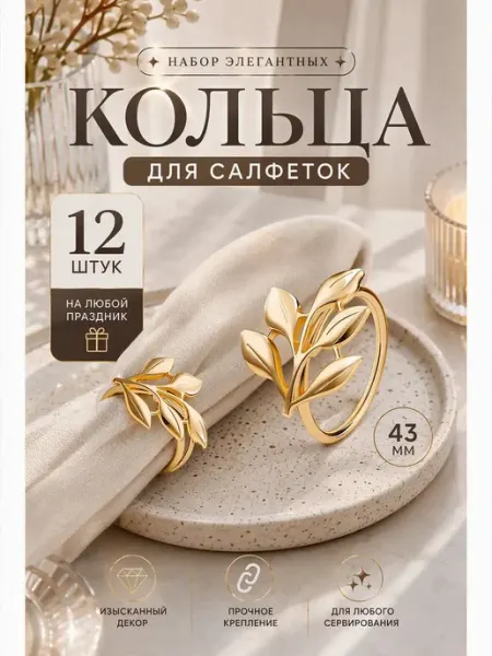 Кольца для салфеток набор 12 шт стильные для стола