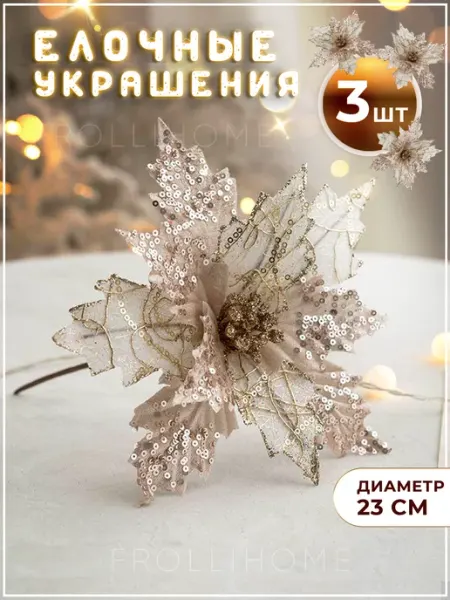 Новогодние украшение цветы на елку FrolliHome