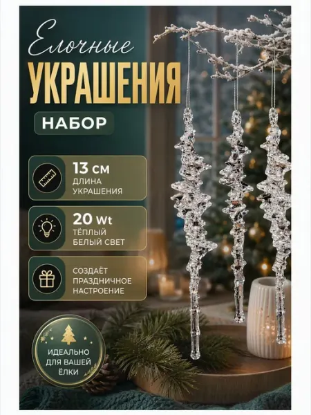Украшения елочные новогодние акриловые прозрачные