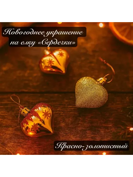 Новогоднее украшение на елку «Сердечки»