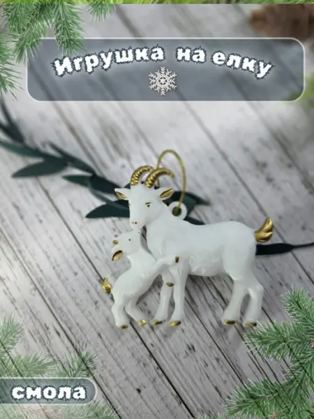 Игрушка на елку козочки