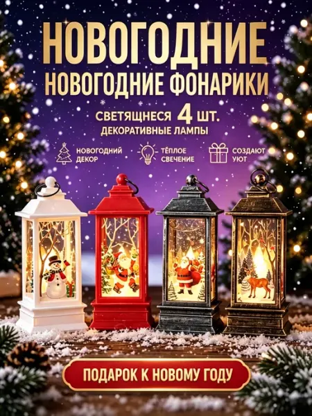 Фонарики новогодние светящиеся комплект 4 шт