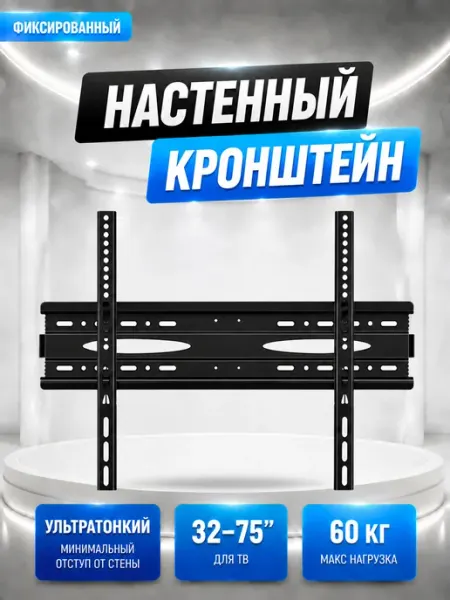 Кронштейн для телевизора 32-75" наклон черный