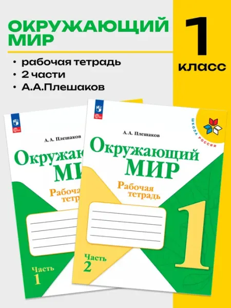 Окружающий мир Рабочая тетрадь 1 класс в 2х частях Плешаков Просвещение-Союз