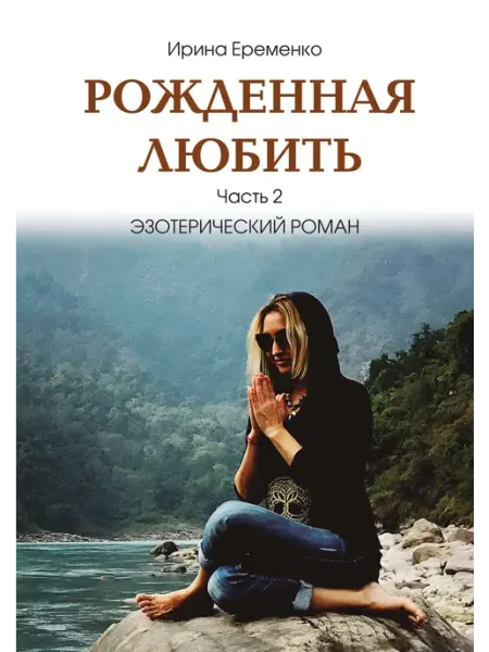 Рожденная любить. Часть 2. Эзотерический роман Амрита