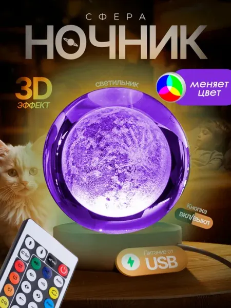 Светильник декоративный "Хрустальный шар" с подсветкой Луна 3D светящийся хрустальный шар ночник