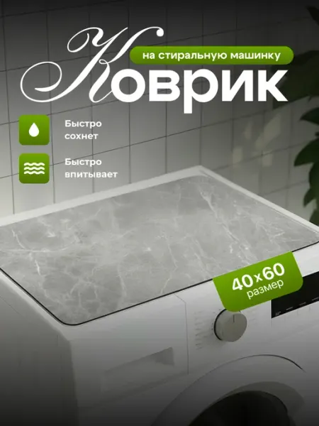 Коврик на стиральную машинку 40х60 см Birdhouse