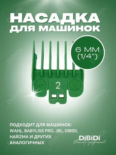 Насадка пластиковая DiBiDi 6 мм для машинок стрижки волос Wahl, BaByliss Pro, JRL