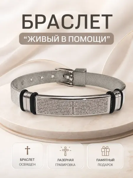 Браслет силиконовый "Живый в помощи" псалом 90 серебристый Браслет силиконовый NIKA