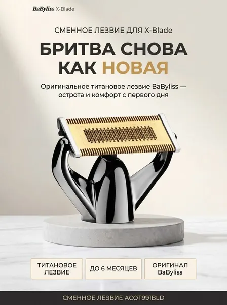 Сменное лезвие (ножевой блок) для триммера и электробритвы BaByliss ACOT991BLD