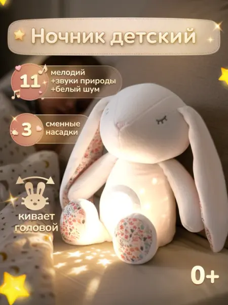 Плюшевая игрушка Зайчик ночник проектор с сердцебиением AriaToys