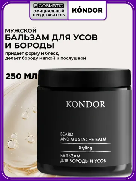Бальзам для бороды и усов KONDOR My Beard, 250мл