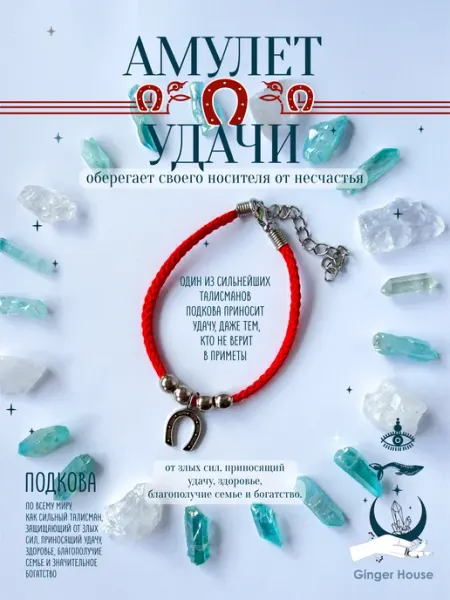 Браслет оберег от сглаза Подкова Ginger House