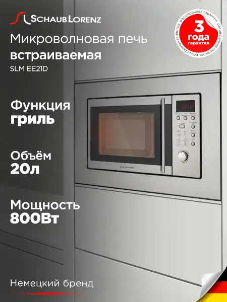 SCHAUB LORENZ Микроволновая печь встраиваемая SLM EE21D