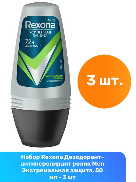 Rexona Дезодорант-антиперспирант ролик Men Экстремальная защита, 50 мл - 3 шт