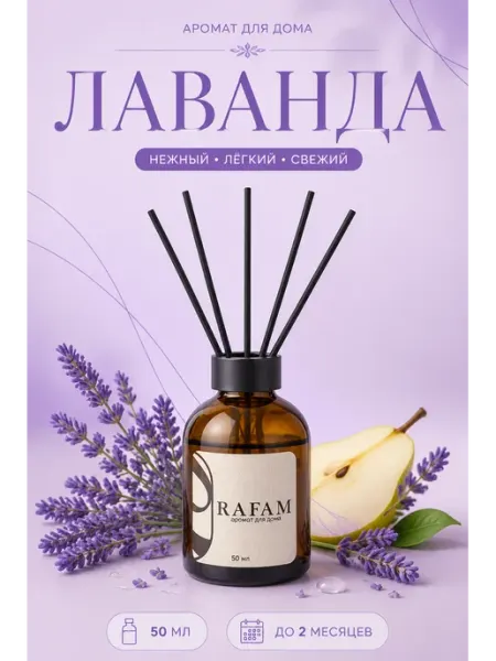 Диффузор для дома с палочками ароматизатор RAFAM