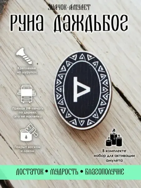 Значок деревянный славянская Руна Даждьбог, амулет YURKINO