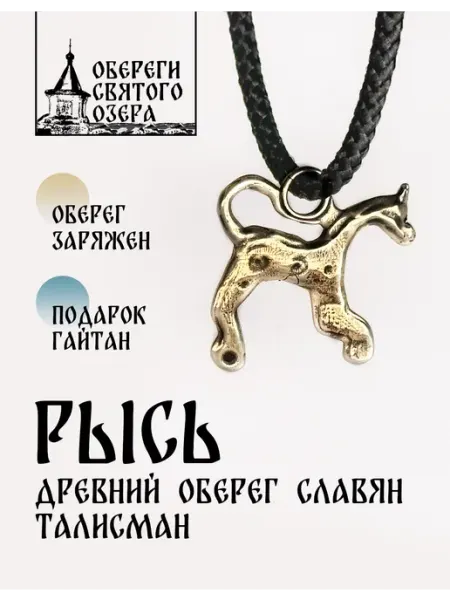 Подвеска на шею славянский оберег амулет Рысь Обереги Святого озера