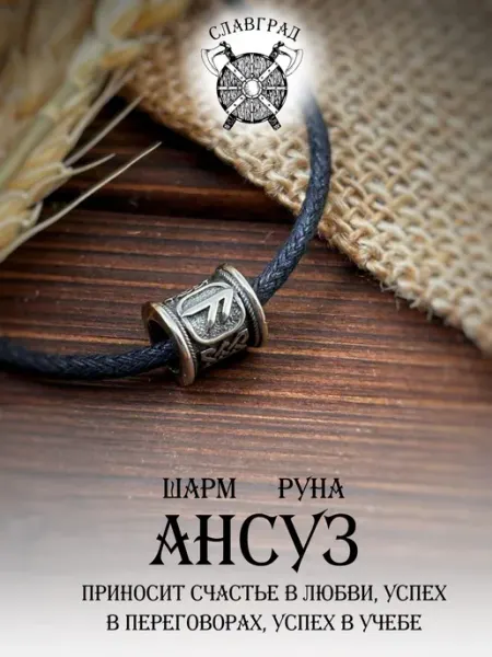 Шарм на браслет руна Ансуз СЛАВГРАД