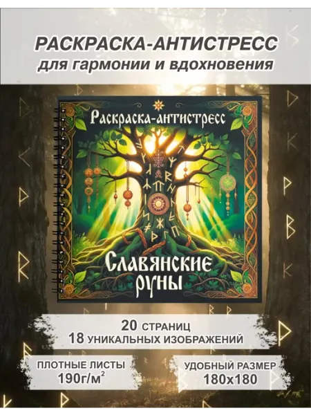 Раскраска антистресс Славянские руны