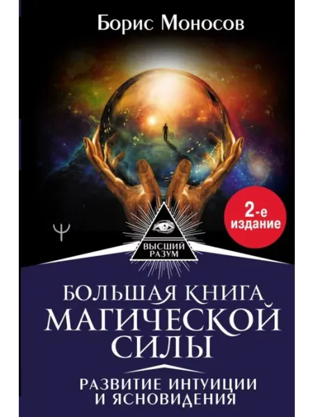 Большая книга магической силы АСТ