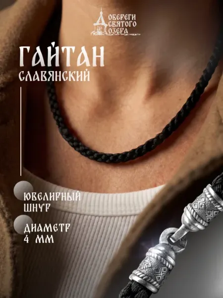 Шнурок на шею для кулона гайтан со славянскими символами Обереги Святого озера