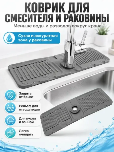 Коврик для раковины на кухню под смеситель Ясный Формат