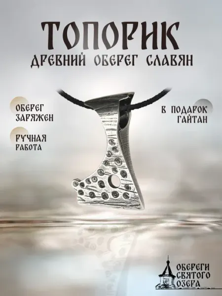 Кулон оберег Секира Перуна Обереги Святого озера