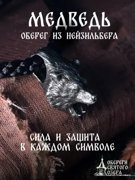 Подвеска на шею оберег Медведь Обереги Святого озера