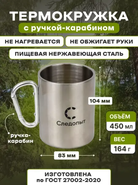 Походная посуда термокружка металлическая 450 мл СЛЕДОПЫТ