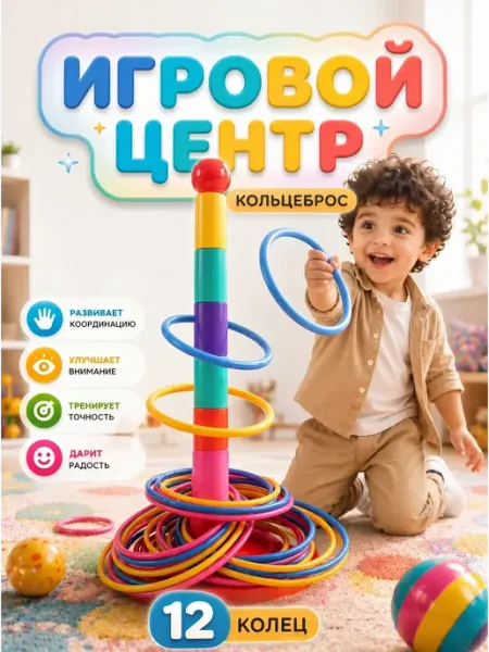 Кольцеброс детский с кольцами