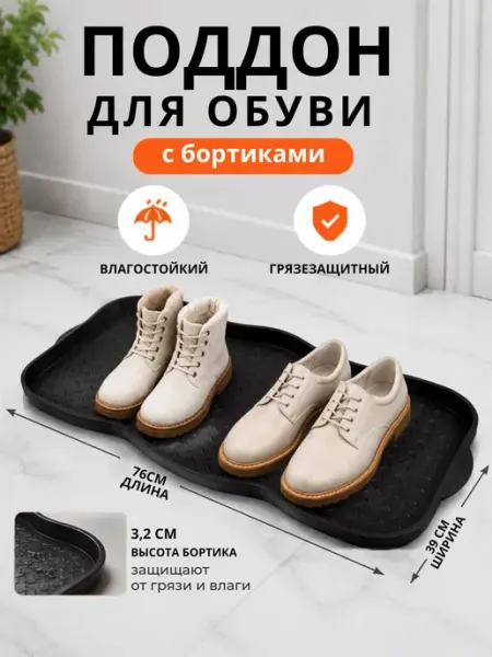 Лоток для обуви в прихожую