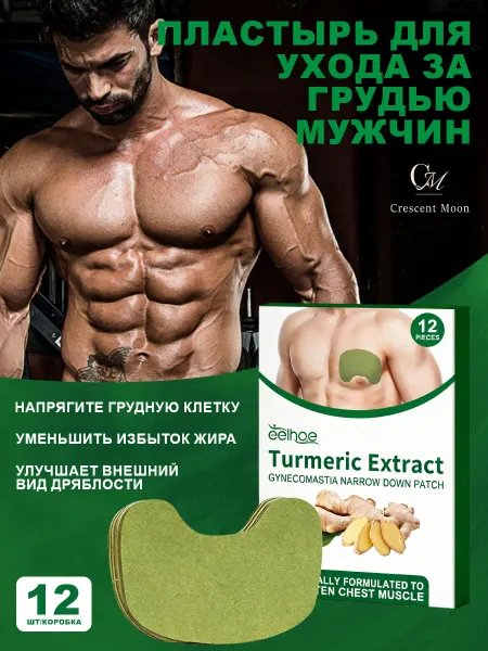 Eelhoe Подтягивающий пластырь для мужской груди