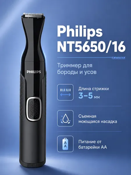 Триммер Philips NT5650/16 для носа, ушей, бровей и создания контуров, для сухого и влажного бритья, черный
