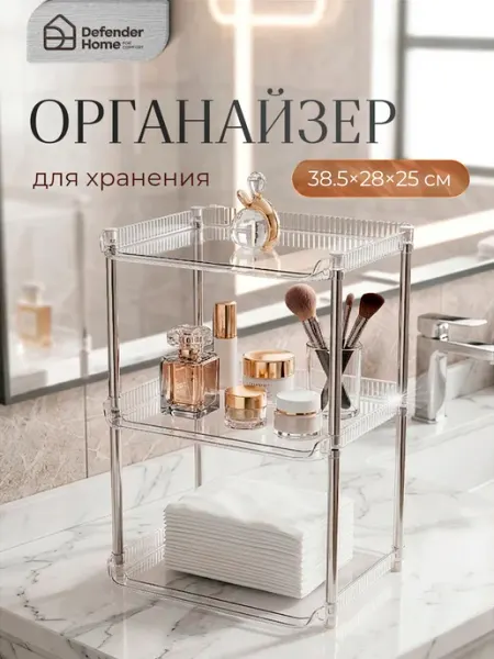 Органайзер для хранения косметики 3х ярусный, полки DEFENDER