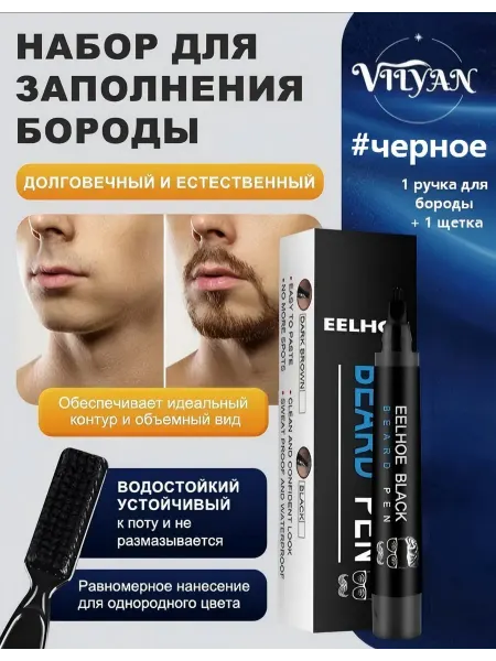 Eelhoe Набор карандашей для заполнения бороды водостойкий черное